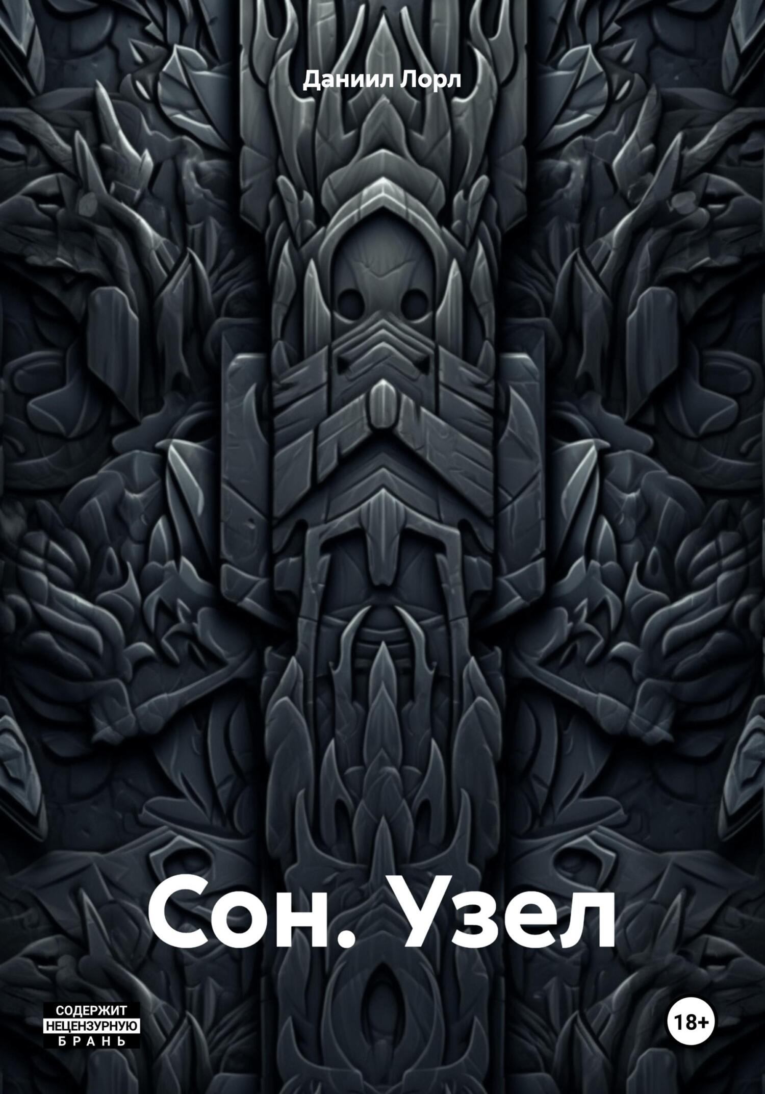 Сон. Узел - Даниил Лорл