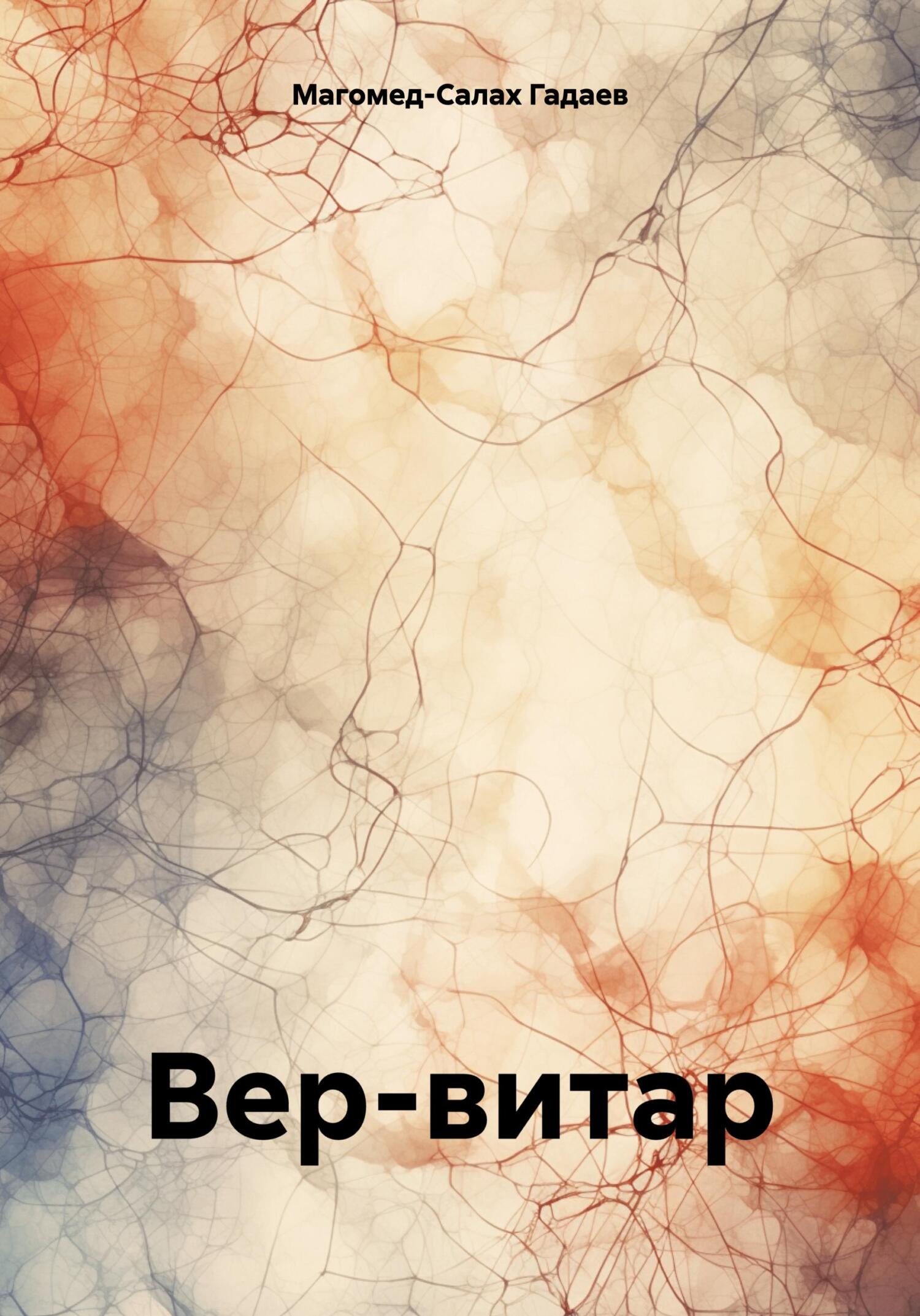 Вер-витар - Магомед-Салах Гадаев