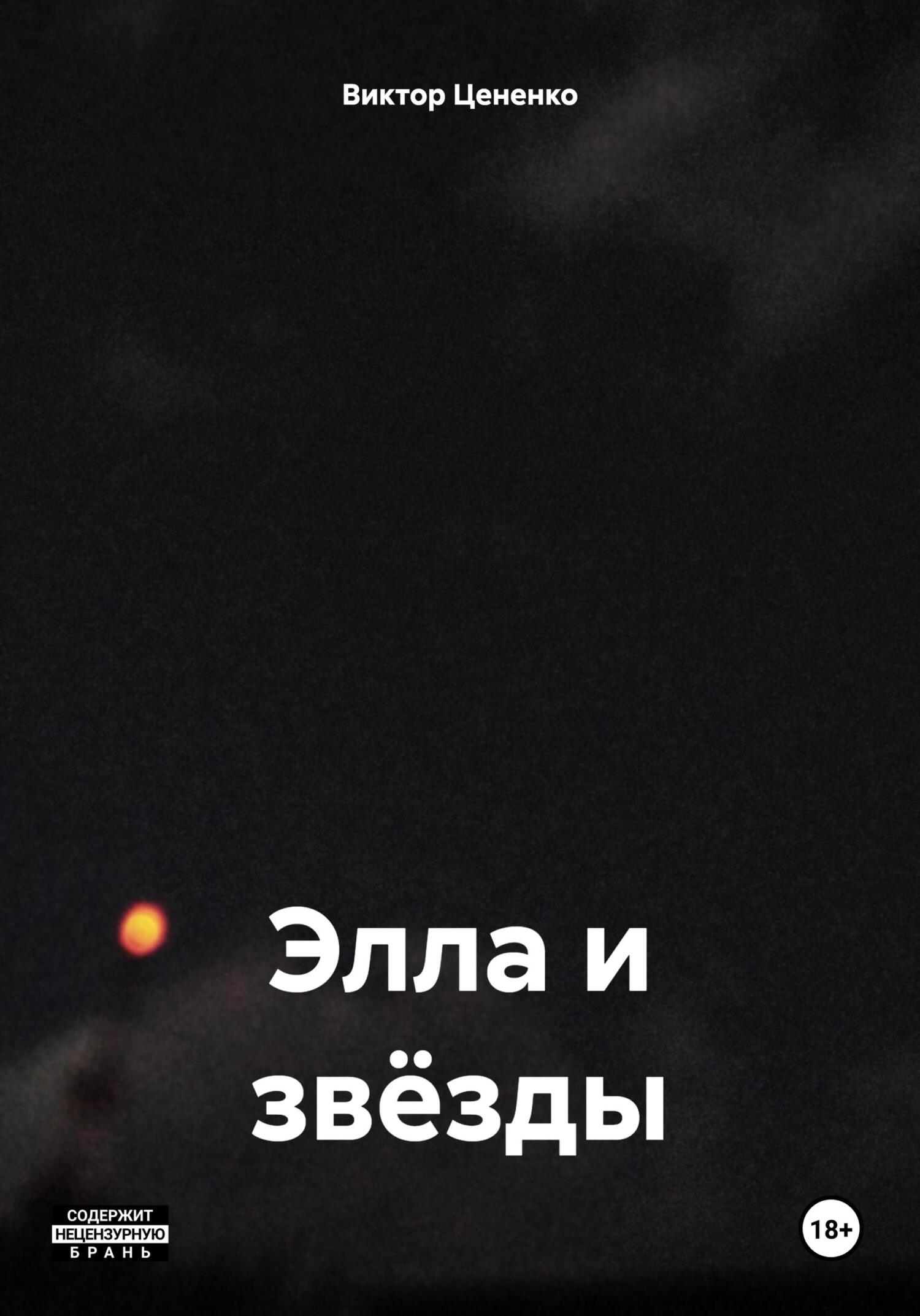 Элла и звёзды - Виктор Цененко