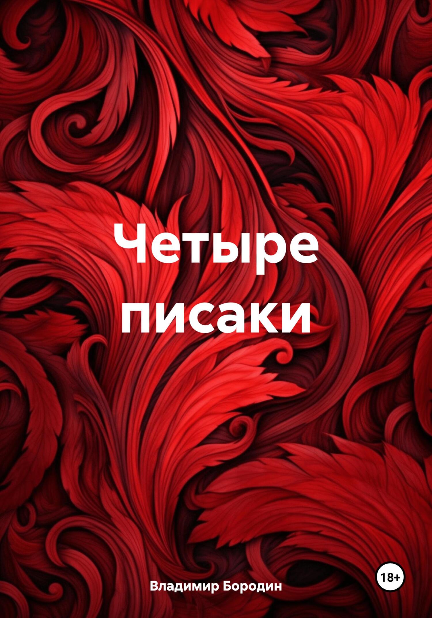 Четыре писаки - Владимир Евгеньевич Бородин