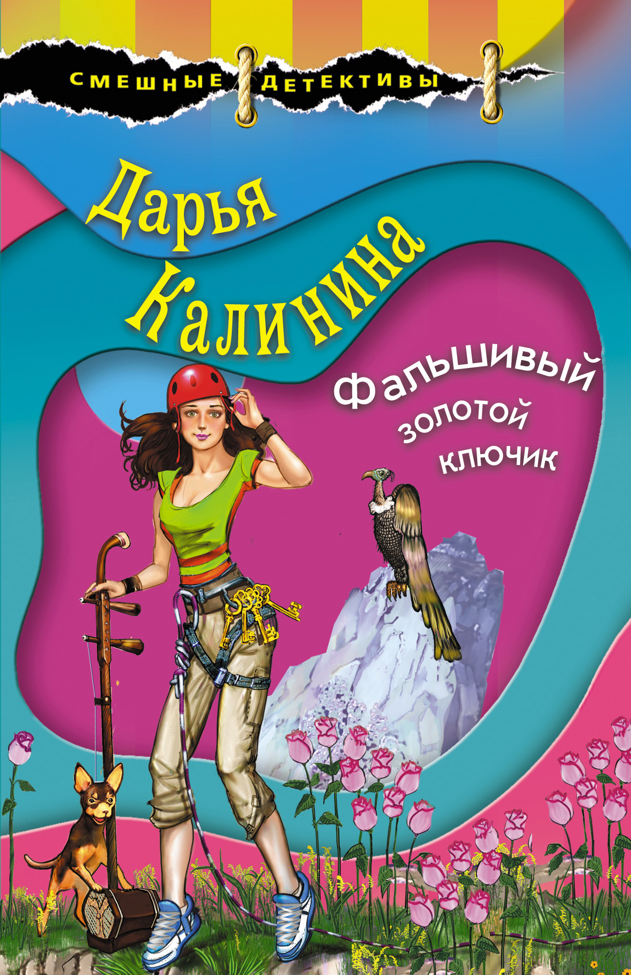 Фальшивый золотой ключик - Дарья Александровна Калинина
