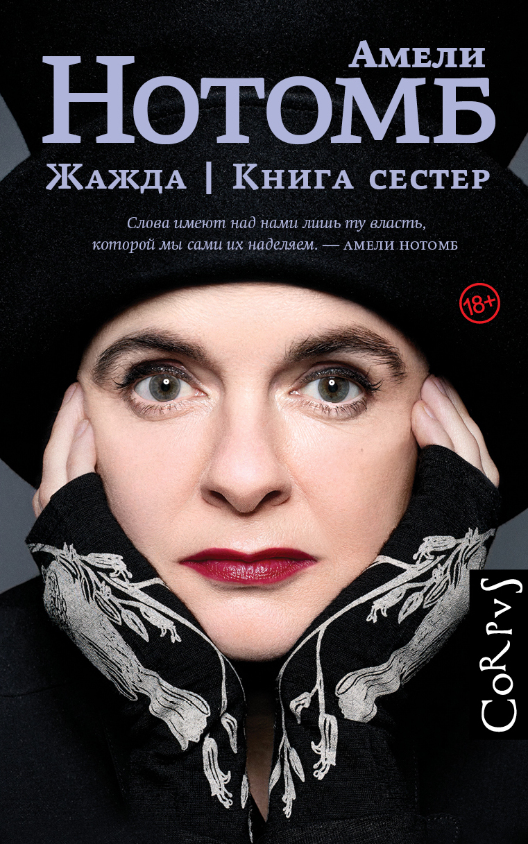 Жажда. Книга сестер - Амели Нотомб