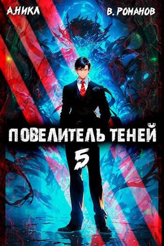 Повелитель теней #5 - А. Никл