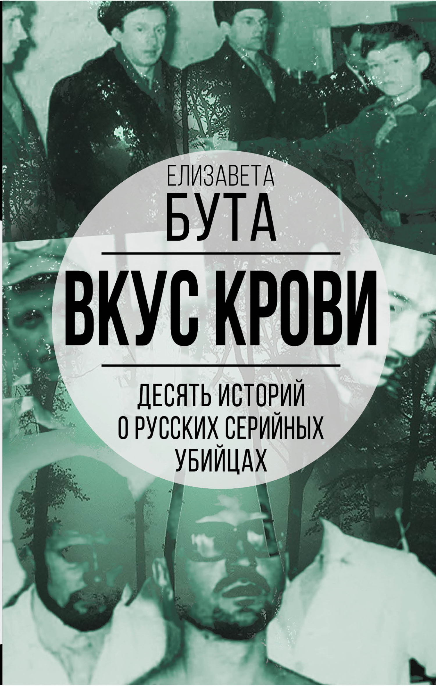 Вкус крови. Десять историй о русских серийных убийцах - Елизавета Михайловна Бута