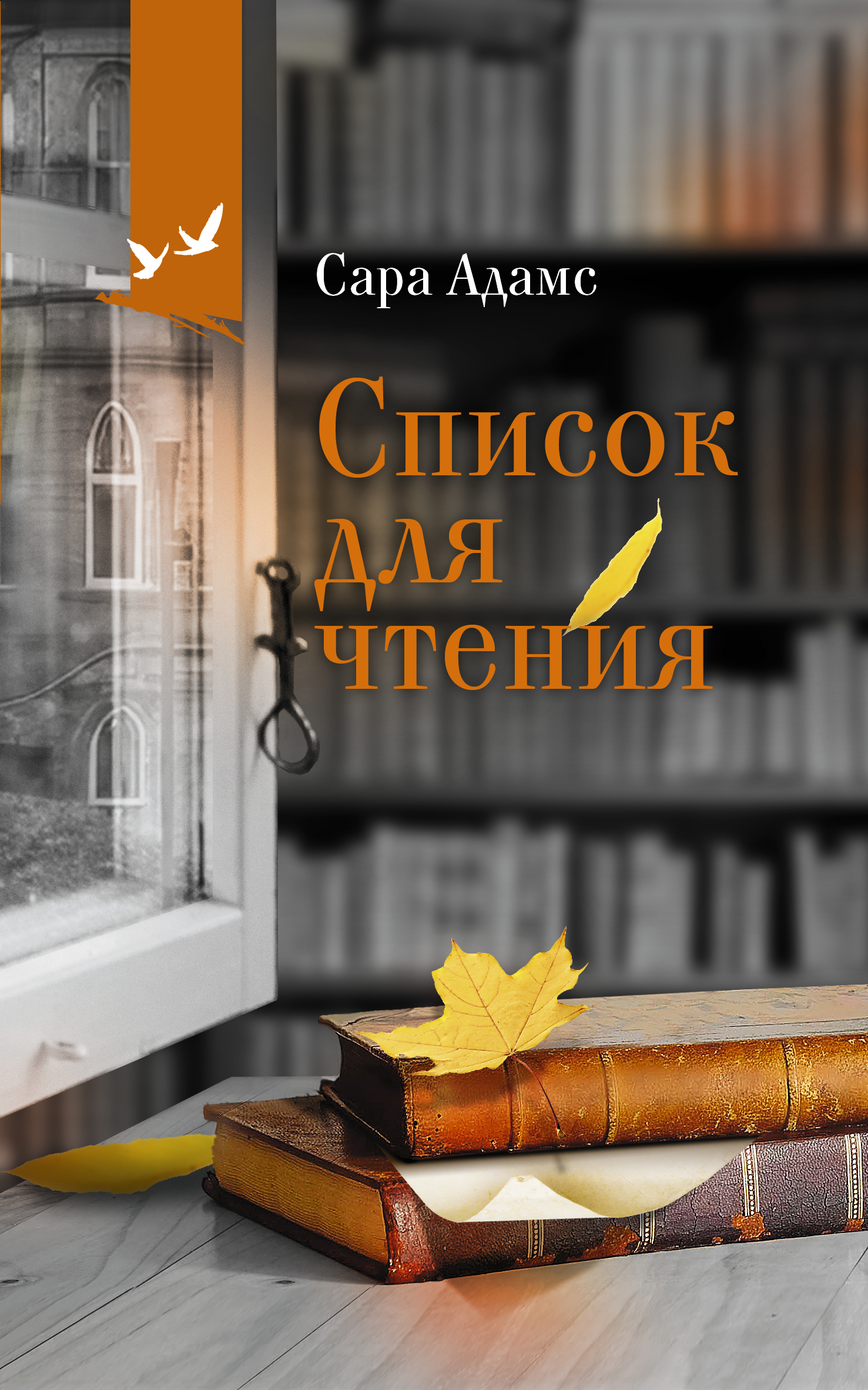 Список для чтения - Сара Ниша Адамс