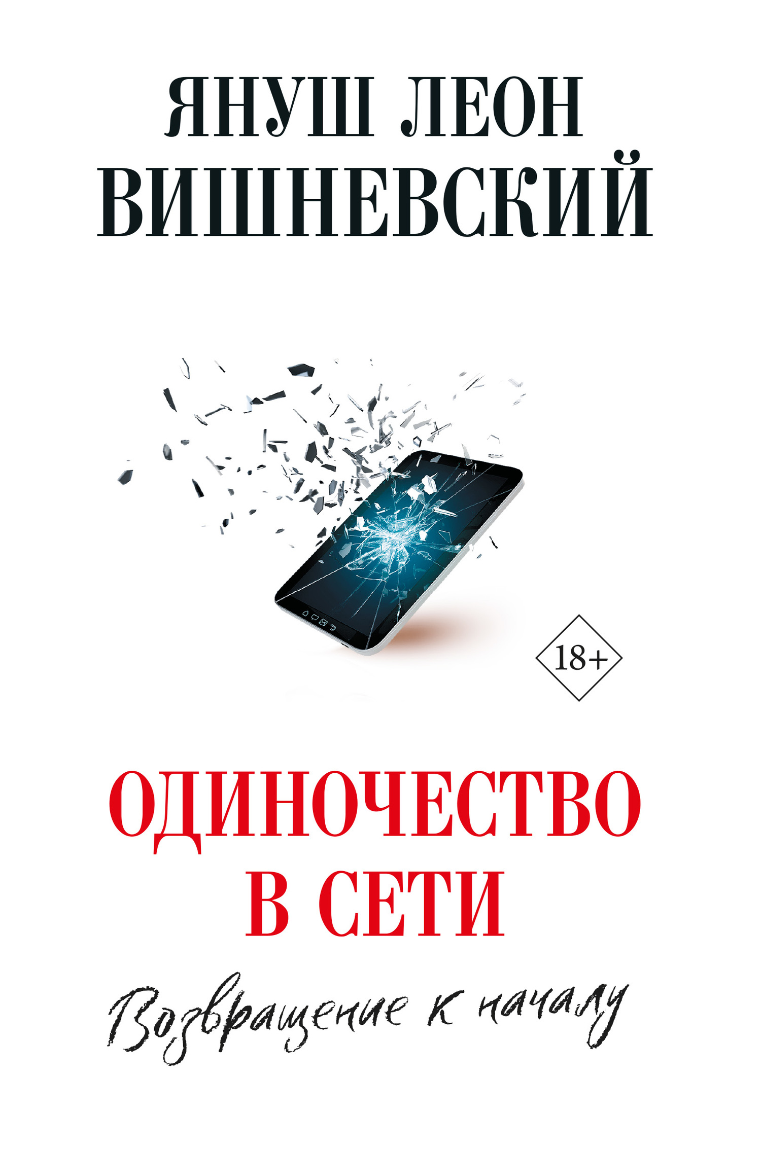 Одиночество в сети. Возвращение к началу - Януш Вишневский