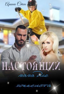Настоящий папа для хоккеиста - Арина Стен