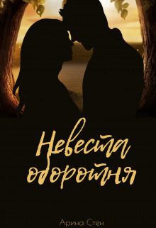Невеста оборотня (СИ) - Арина Стен