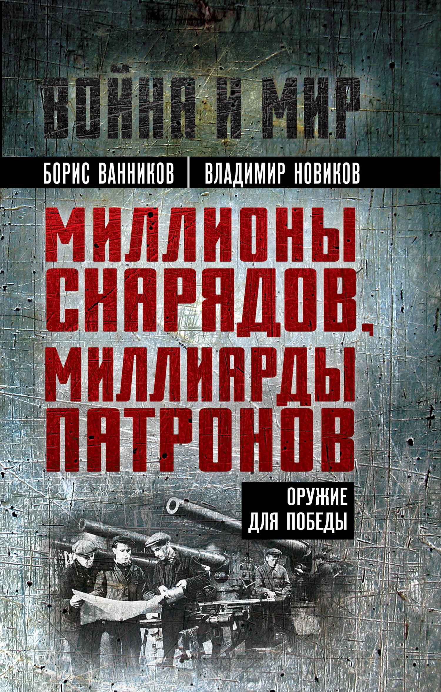 Миллионы снарядов, миллиарды патронов. Оружие для Победы - Владимир Николаевич Новиков