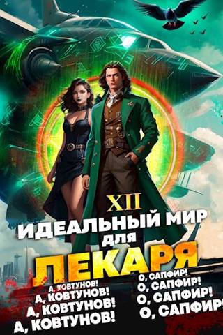 Идеальный мир для Лекаря #12 - Олег Сапфир