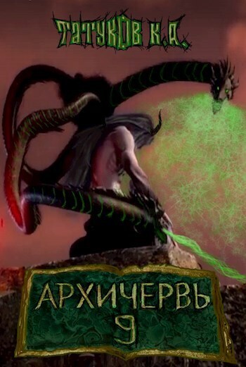 Совершенный геном: Архичервь [Том 9] - Карим Анарович Татуков