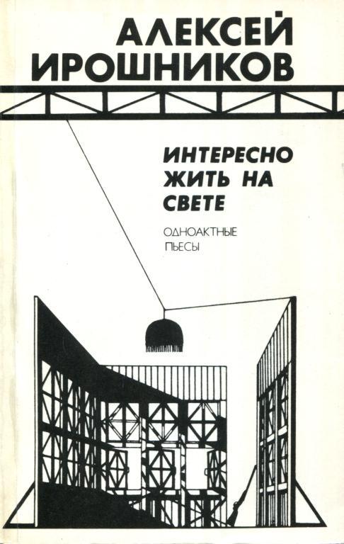 Интересно жить на свете - Алексей Михайлович Ирошников