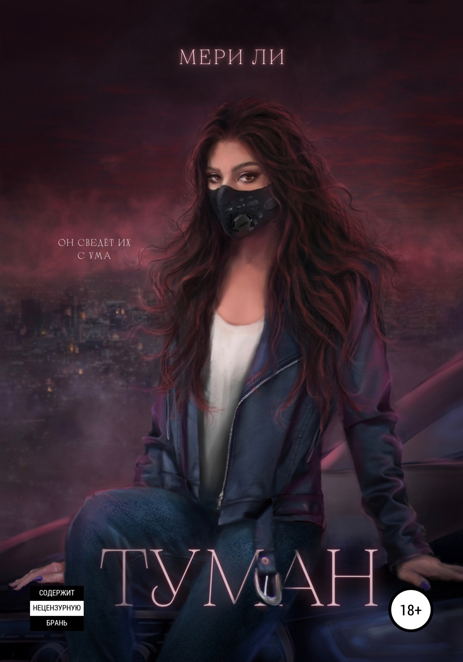 Туман. - Мери Ли