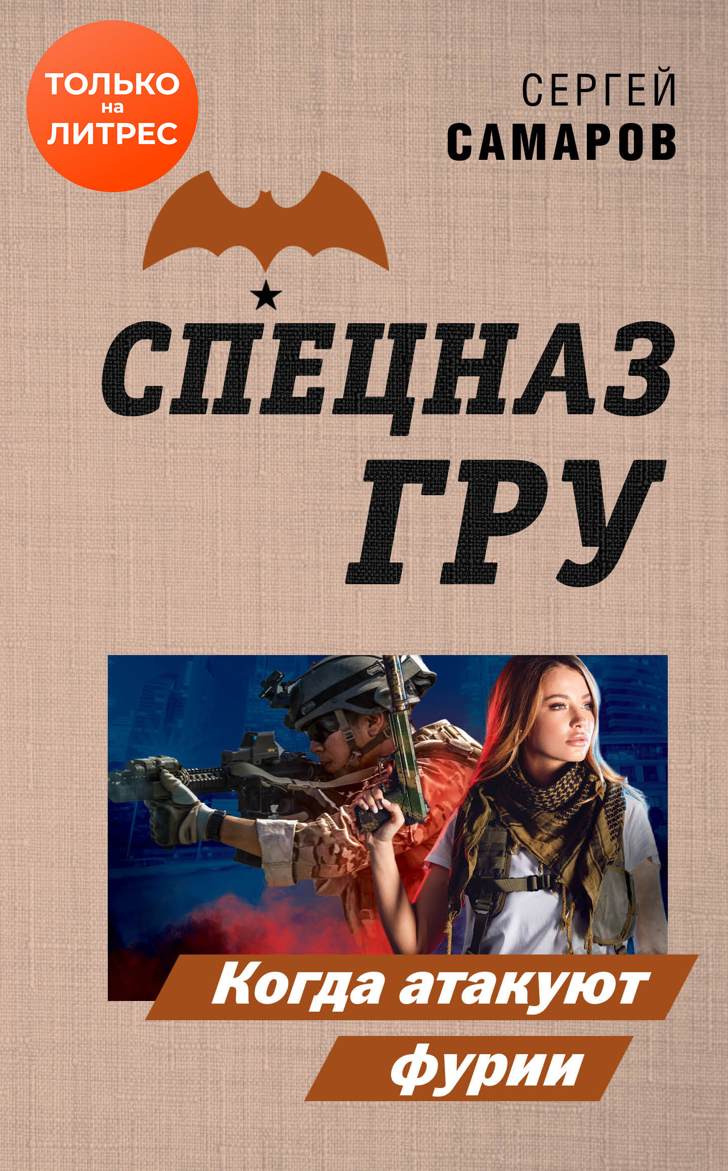 Когда атакуют фурии - Сергей Васильевич Самаров