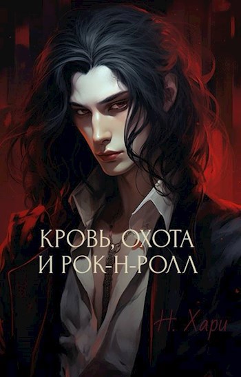 Кровь, охота и рок-н-ролл - Н. Хари