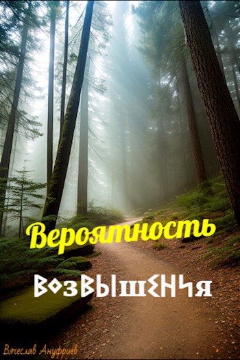 Вероятность возвышения - Вячеслав Ануфриев