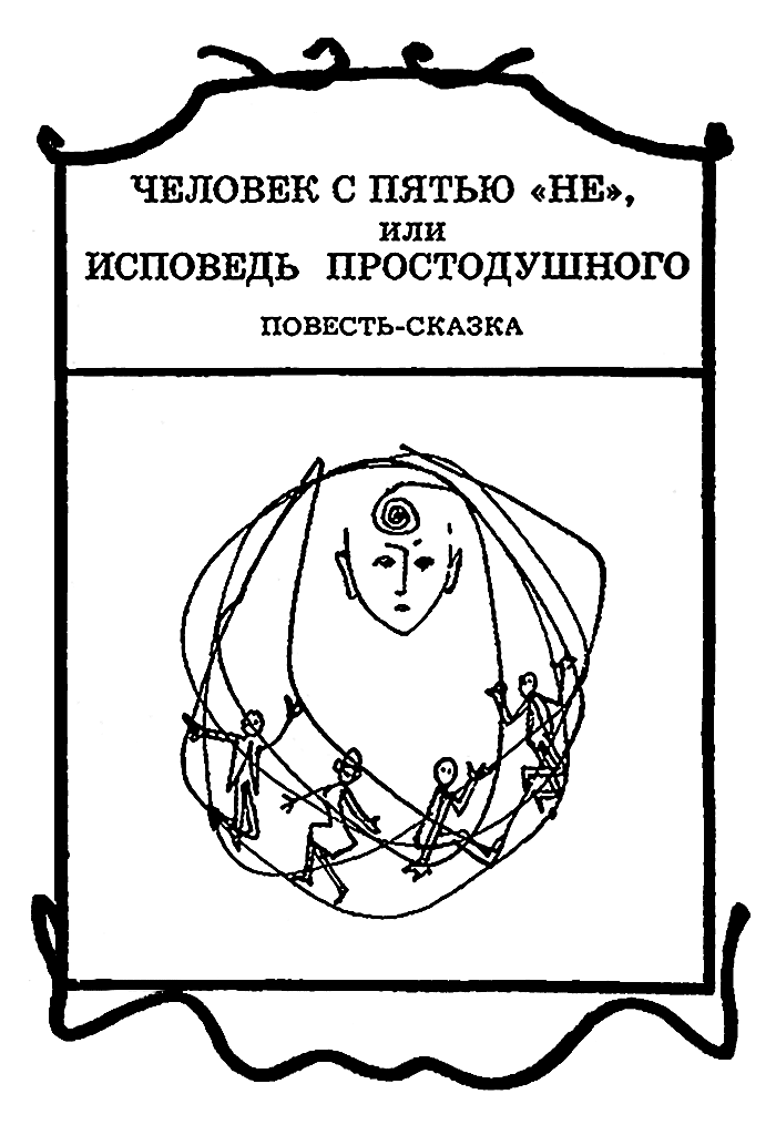 Человек с пятью «не», или Исповедь простодушного - Вадим Сергеевич Шефнер