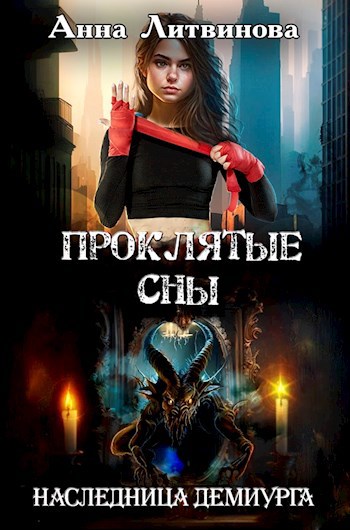 Проклятые сны - Анна и Сергей Литвиновы