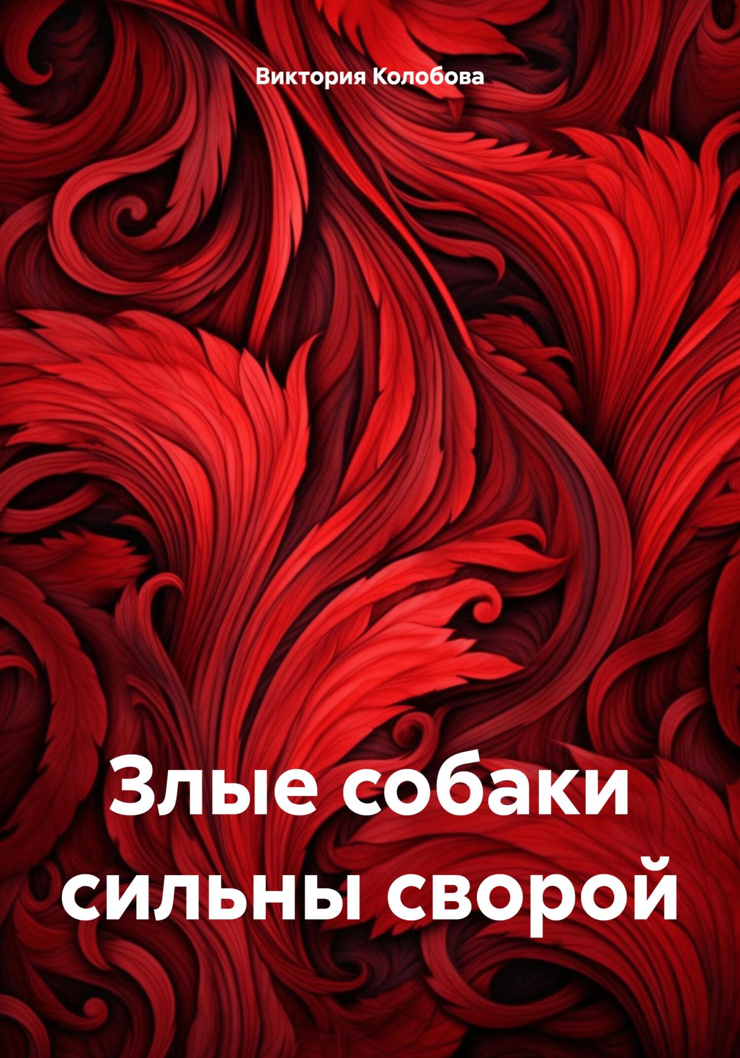Злые собаки сильны сворой - Виктория Колобова