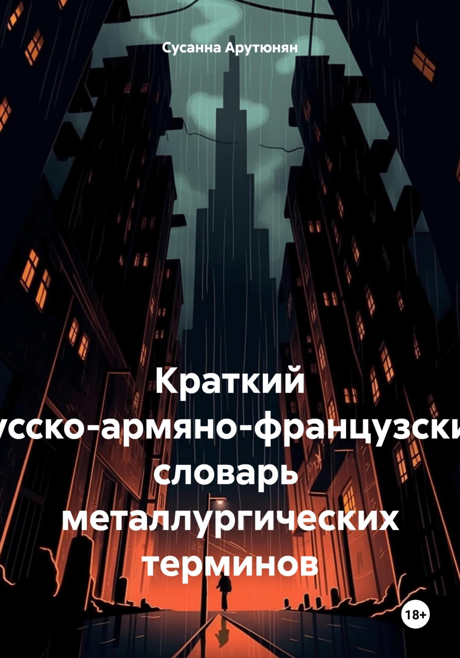 Краткий русско-армяно-французский словарь металлургических терминов - Сусанна Арутюнян