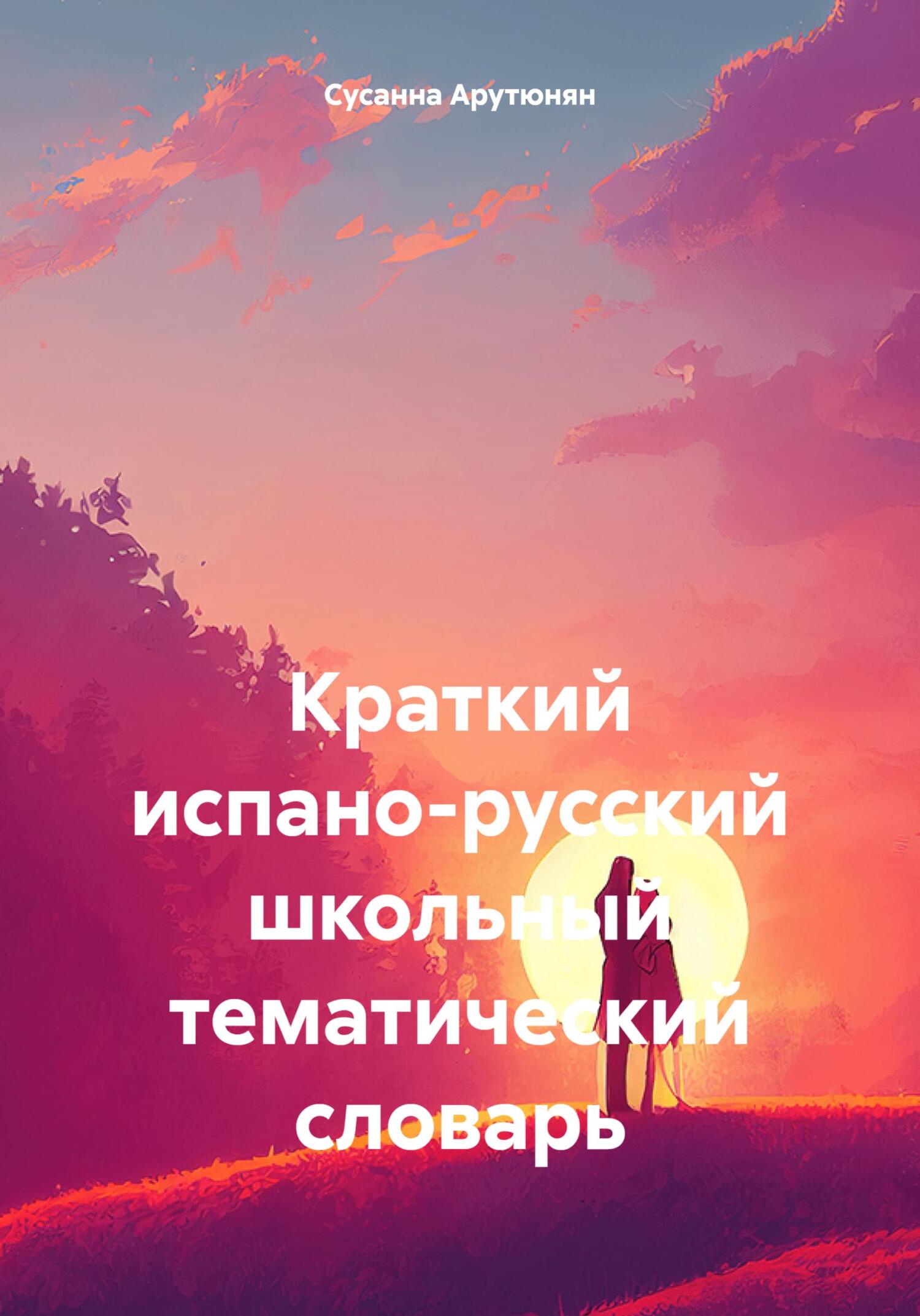 Краткий испано-русский школьный тематический словарь - Сусанна Арутюнян