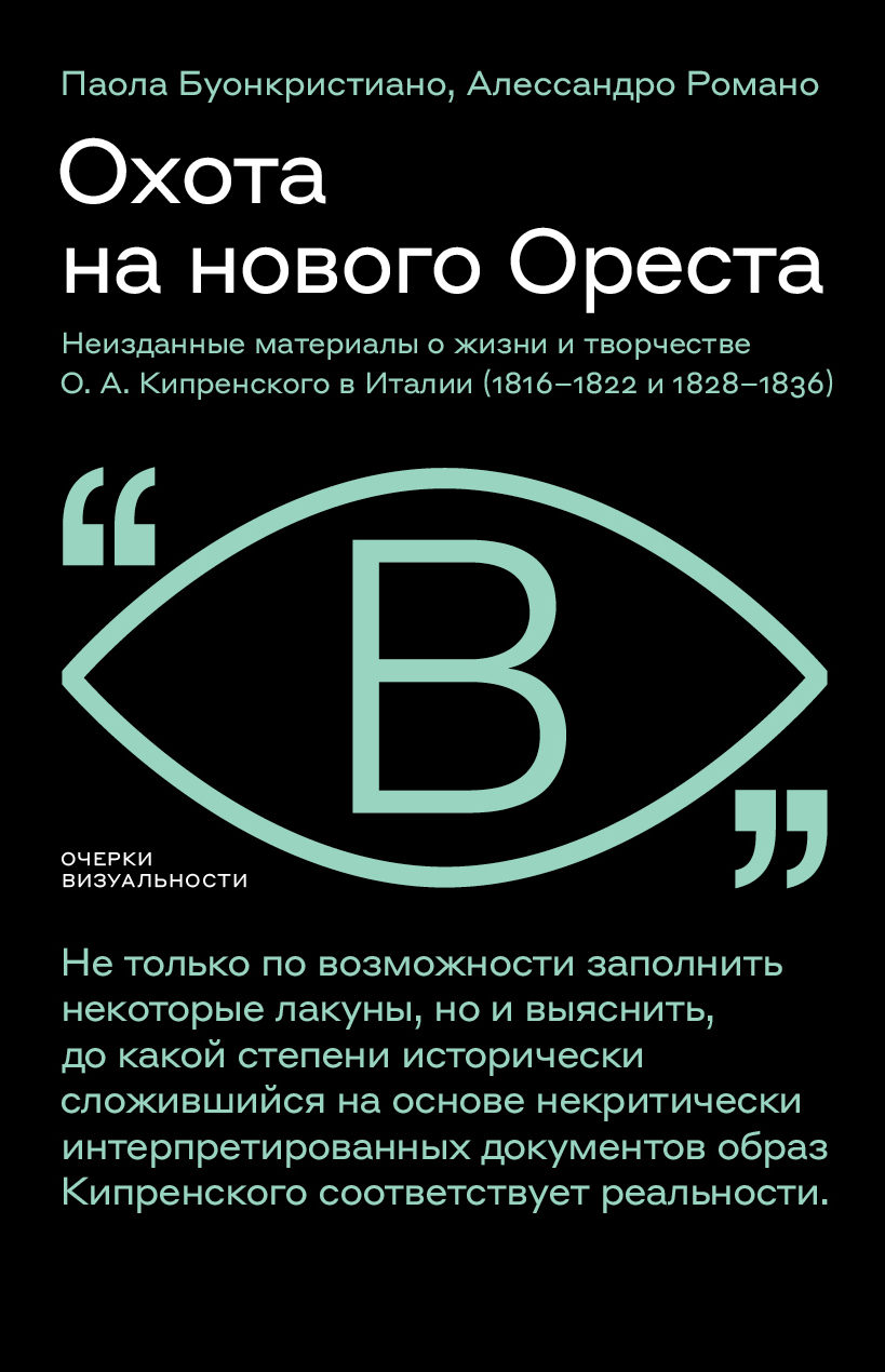 Охота на нового Ореста. Неизданные материалы о жизни и творчестве О. А. Кипренского в Италии (1816–1822 и 1828–1836) - Паола Буонкристиано