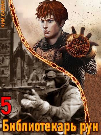 Библиотекарь рун. Том 5 - Ким Савин