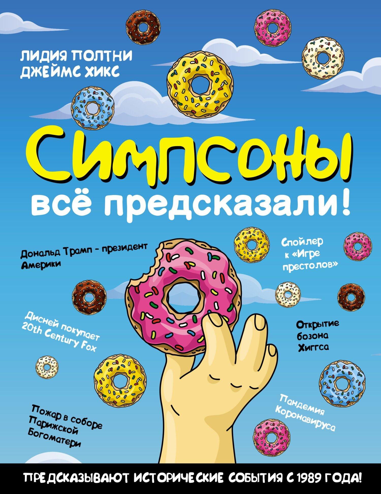 Симпсоны всё предсказали! - Джеймс Хикс