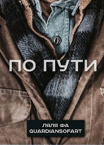 По пути - Ляля Фа
