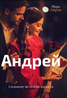 Андрей (СИ) - Айрон Мира