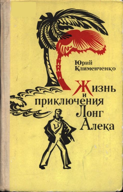 Жизнь и приключения Лонг Алека - Юрий Дмитриевич Клименченко