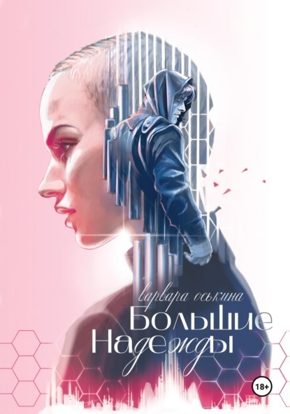 Большие Надежды (СИ) - Варвара Оськина