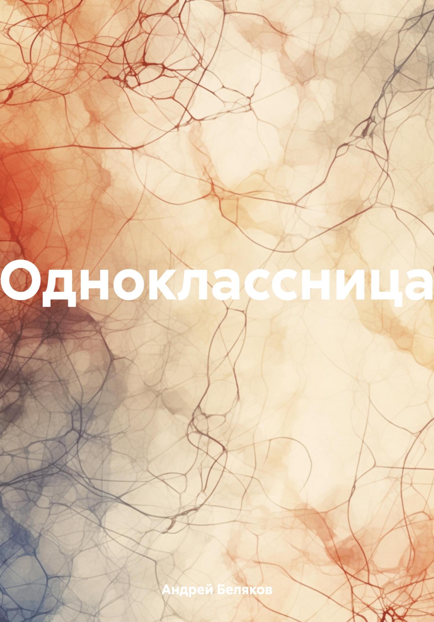 Одноклассница - Андрей Беляков