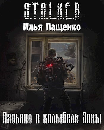 Пасьянс в колыбели Зоны - Илья Пащенко