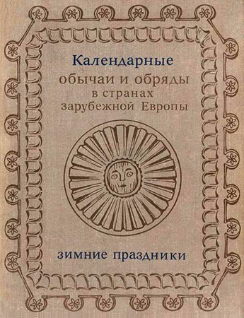 Календарные обычаи и обряды в странах зарубежной Европы XIX - начало XX в. - Сергей Александрович Токарев