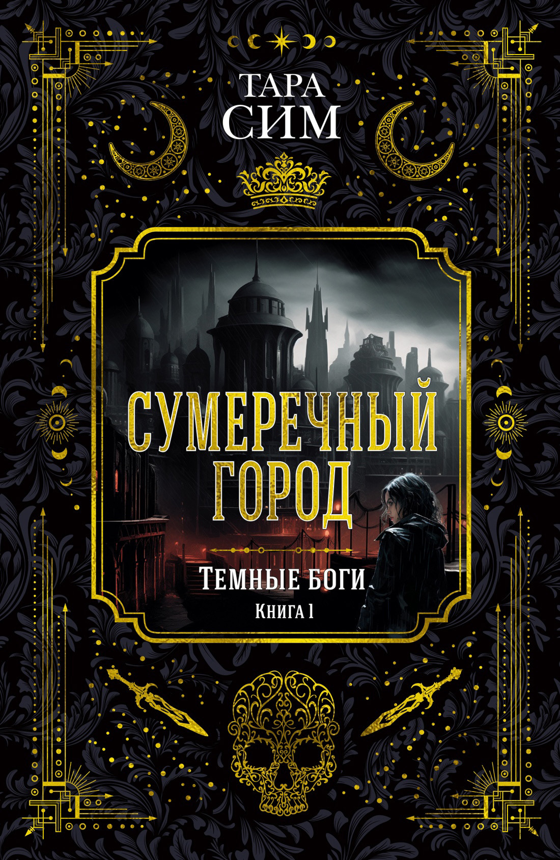 Сумеречный город - Тара Сим
