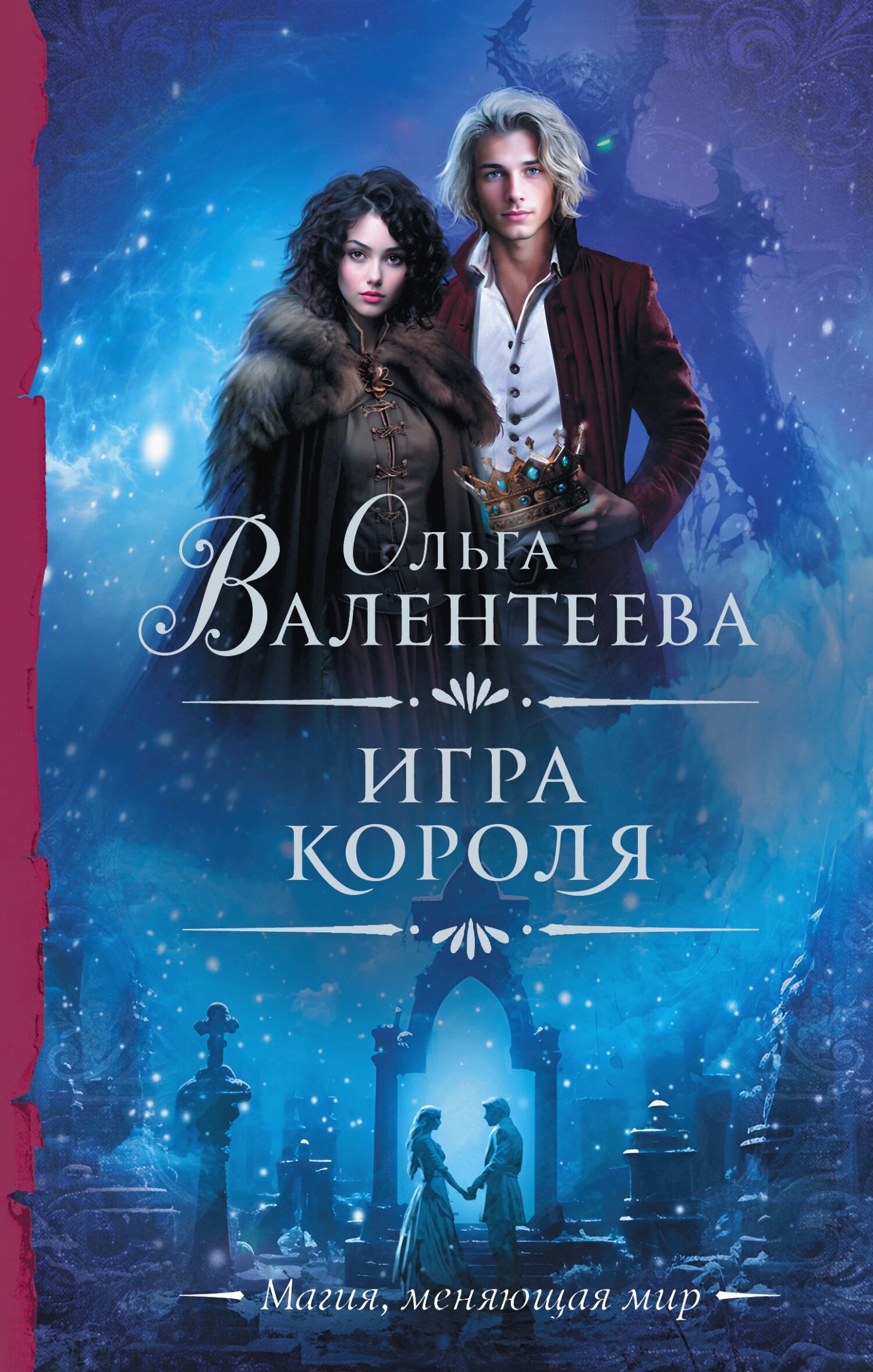 Игра короля - Ольга Александровна Валентеева