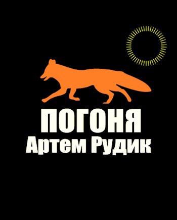 Погоня - Артем Рудик