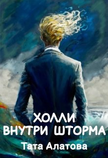 Холли внутри шторма - Тата Алатова