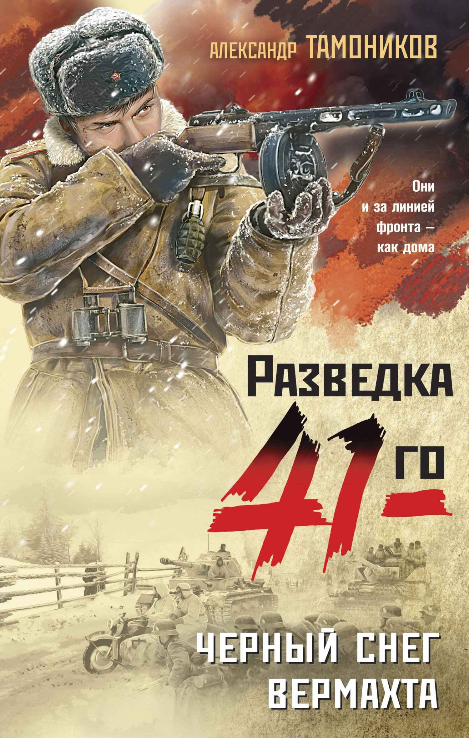 Черный снег вермахта - Александр Александрович Тамоников