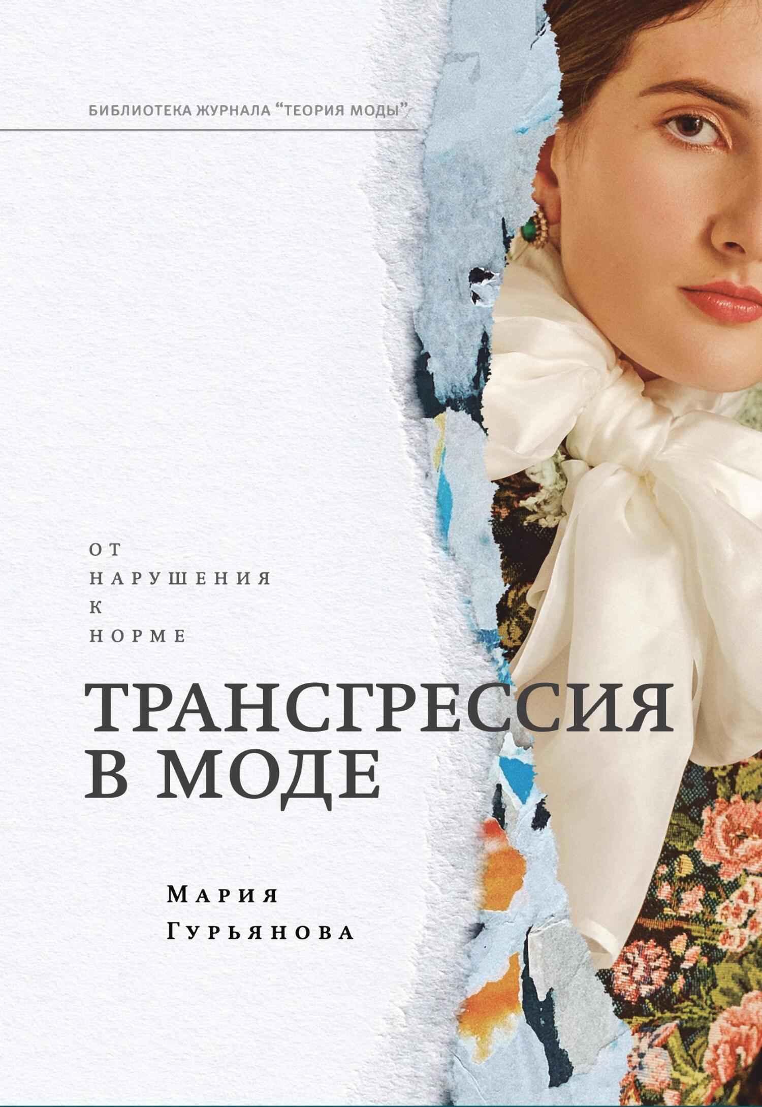 Трансгрессия в моде. От нарушения к норме - Мария Вячеславовна Гурьянова