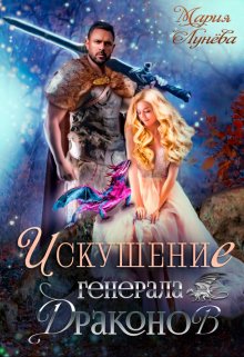 Искушение генерала драконов - Мария Павловна Лунёва