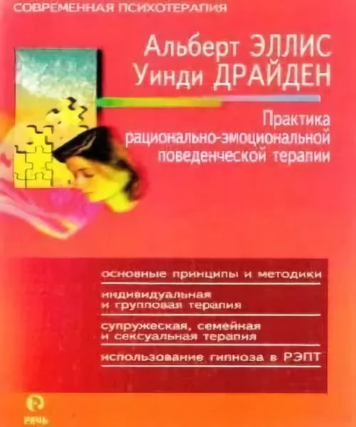 «Практика рационально—эмоциональной поведенческой терапии» - Альберт Эллис