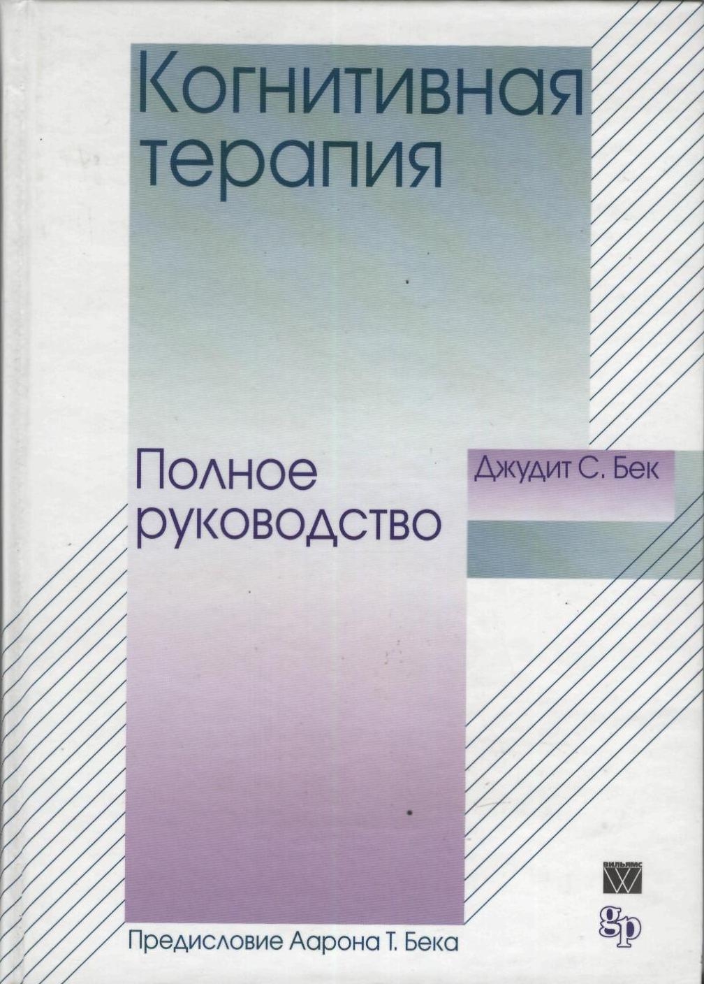 Когнитивная терапия. Полное руководство - Джудит Бек