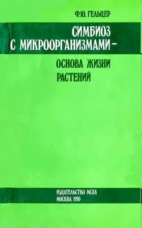 Симбиоз с микроорганизмами — основа жизни растений - Фаня Юрьевна Гельцер