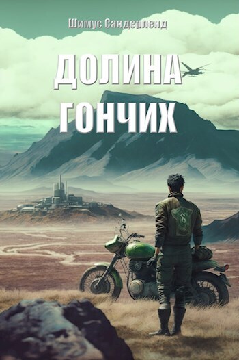 Долина гончих (СИ) - Шимус Сандерленд