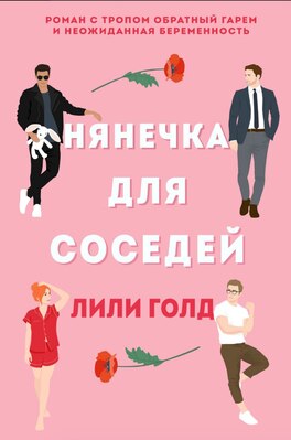 Нянечка для соседей - Лили Голд