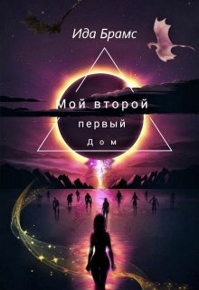 Мой второй Первый дом - Ида Брамс