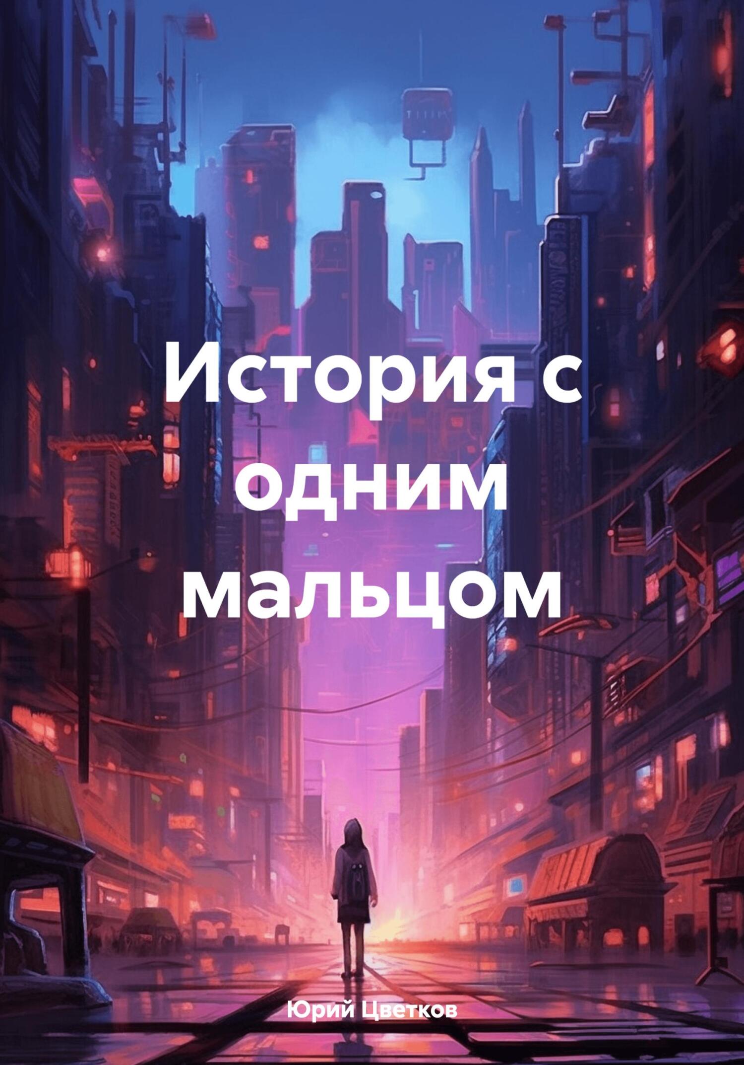 История с одним мальцом - Юрий Цветков