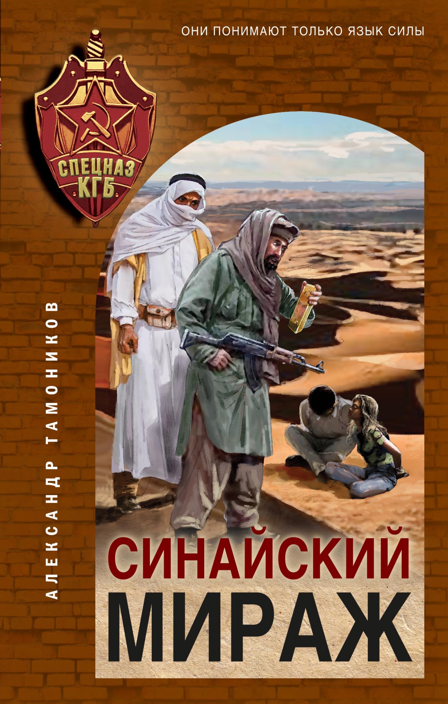 Синайский мираж - Александр Александрович Тамоников
